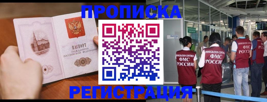 прописка законно в Мыски